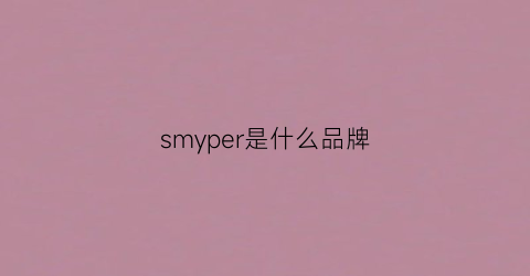 smyper是什么品牌(sym是什么牌子)