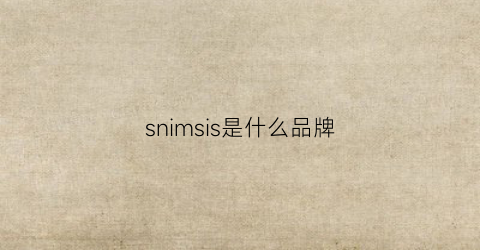 snimsis是什么品牌(snime是什么品牌)