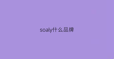 soaly什么品牌(sofsil是什么品牌)