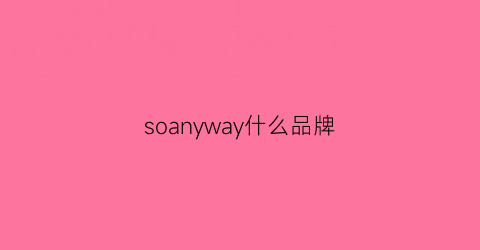 soanyway什么品牌(sovea是什么牌子)