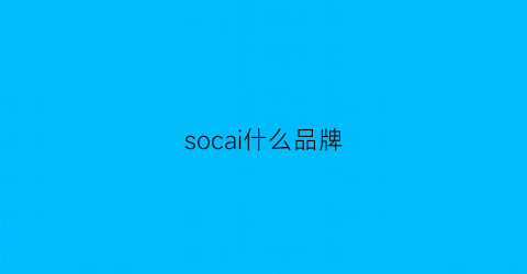 socai什么品牌(soclean是什么品牌)