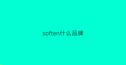 soften什么品牌(softlife品牌)