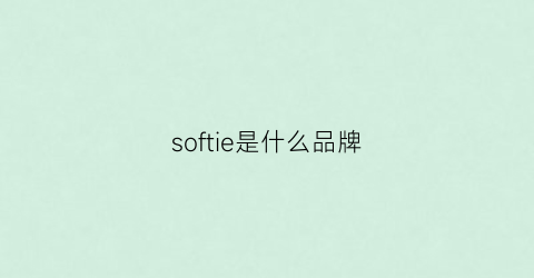 softie是什么品牌