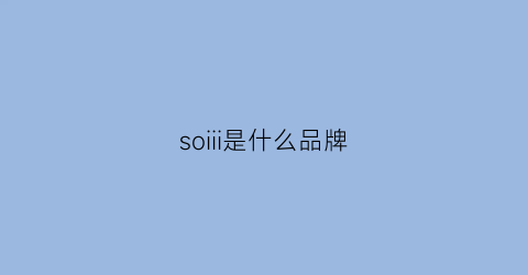 soiii是什么品牌(sol是什么牌子品牌)