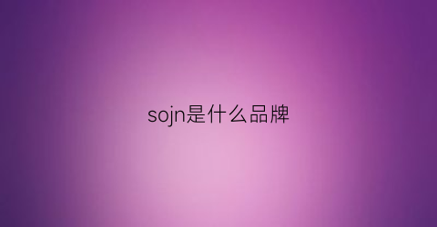 sojn是什么品牌(son是什么牌子)