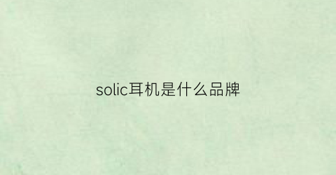 solic耳机是什么品牌(soaiy耳机怎么样)