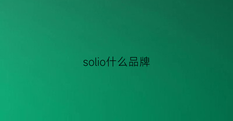 solio什么品牌(soaly什么牌子)