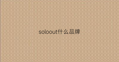 soloout什么品牌(solotourist品牌)
