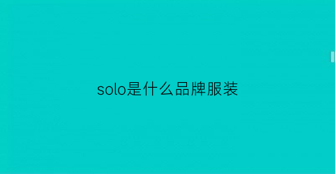 solo是什么品牌服装(sololoewe是什么牌子)