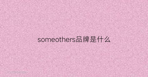 someothers品牌是什么