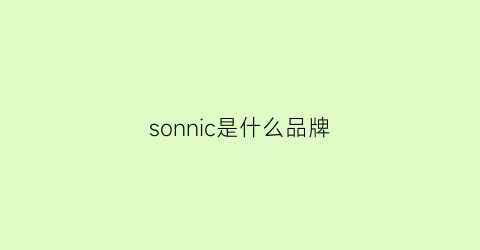 sonnic是什么品牌(soon是什么牌子)