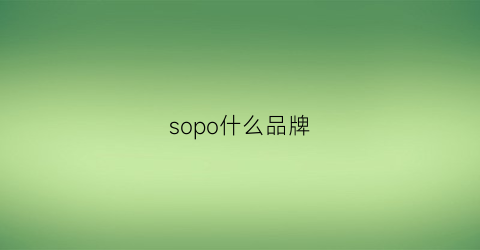 sopo什么品牌