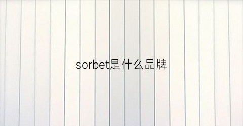sorbet是什么品牌