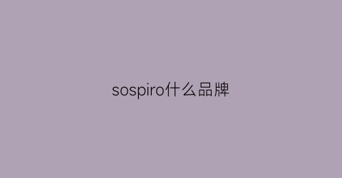 sospiro什么品牌(sos是什么品牌)