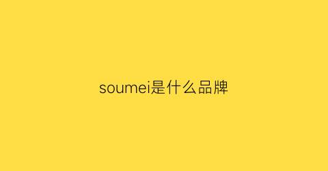 soumei是什么品牌(somsom是什么牌子贵不贵)