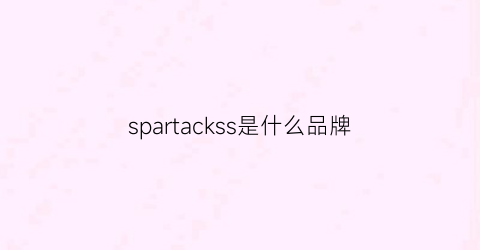 spartackss是什么品牌