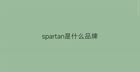 spartan是什么品牌