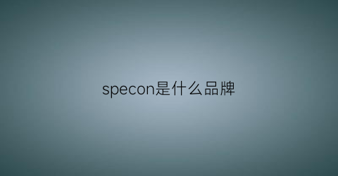 specon是什么品牌(speroni是什么牌子)