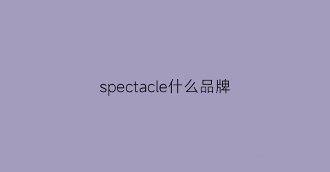 spectacle什么品牌(speclal是什么牌子)