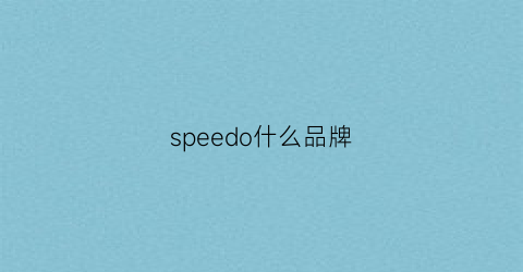 speedo什么品牌(speed是哪国品牌)