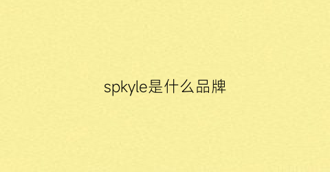 spkyle是什么品牌(spikes是什么意思)