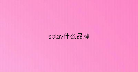 splav什么品牌(splav是什么牌子)