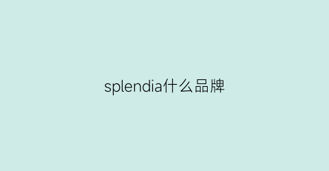 splendia什么品牌(splendor是什么牌子)