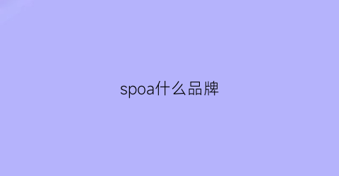 spoa什么品牌(spo是什么牌子的鞋)