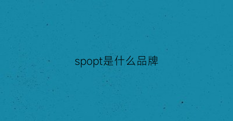 spopt是什么品牌