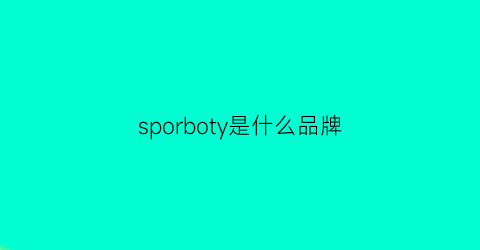 sporboty是什么品牌