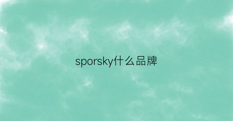 sporsky什么品牌(sephora是什么牌子)