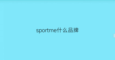 sportme什么品牌