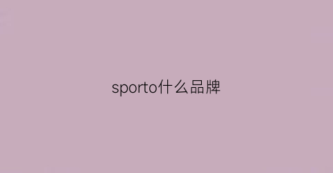 sporto什么品牌