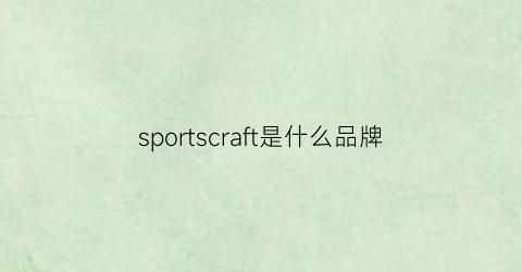 sportscraft是什么品牌