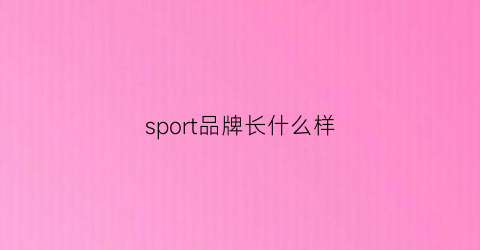 sport品牌长什么样(sport牌子)