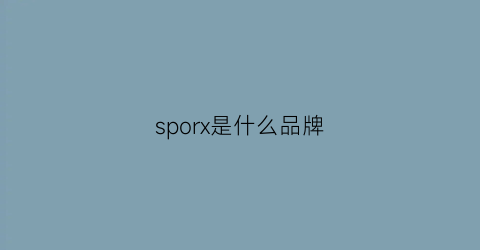 sporx是什么品牌(sporls是什么牌子)