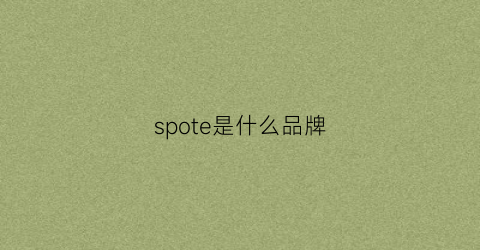spote是什么品牌