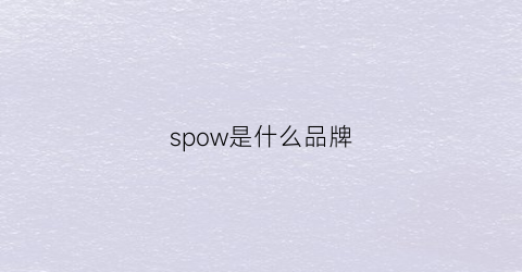 spow是什么品牌(spower是什么牌子)