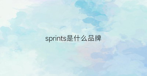 sprints是什么品牌