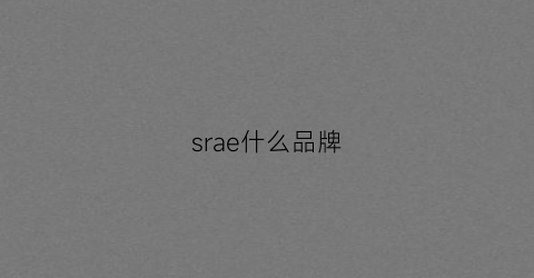 srae什么品牌