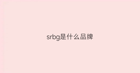 srbg是什么品牌(srg是什么牌子)