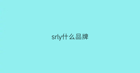 srly什么品牌(srl是什么牌子)