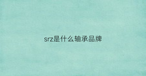 srz是什么轴承品牌
