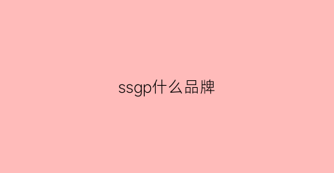 ssgp什么品牌(ssgp是哪国品牌)