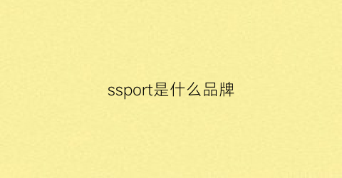 ssport是什么品牌