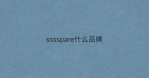 sssspare什么品牌(ss是什么品牌)