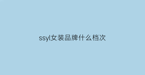 ssyl女装品牌什么档次(s的女装品牌)