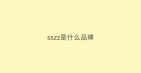 sszz是什么品牌(szz是什么牌子)