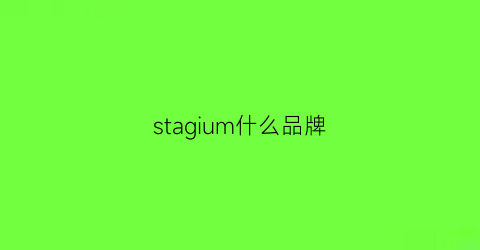 stagium什么品牌(sttmu品牌)