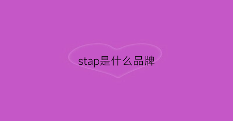 stap是什么品牌